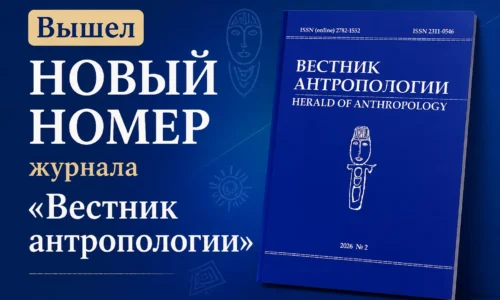 Новый номер «Вестника антропологии»