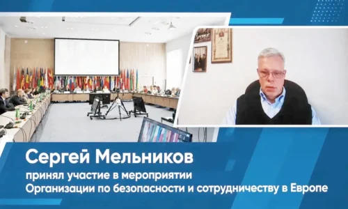 Сергей Мельников принял участие в мероприятии Организации по безопасности и сотрудничеству в Европе