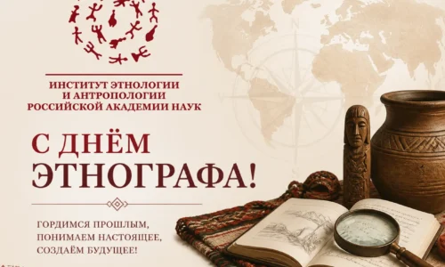 С Днем этнографа!
