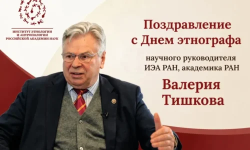 Поздравление с Днем этнографа от Валерия Тишкова
