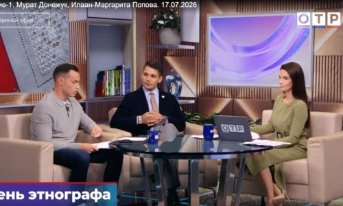 Мурат Донежук рассказал в эфире ОТР чем живут современные этнографы
