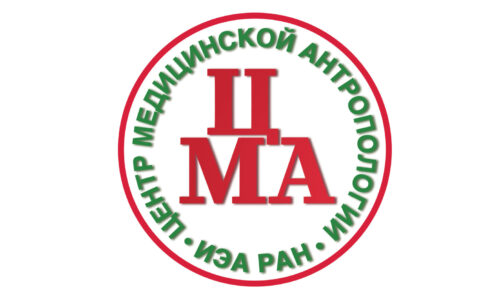 В ИЭА РАН ПРОШЕЛ ОЧЕРЕДНОЙ СЕМИНАР ЦЕНТРА МЕДИЦИНСКОЙ АНТРОПОЛОГИИ