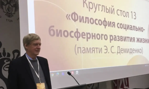 Вячеслав Руднев представил ИЭА РАН на IX Российском философском конгрессе