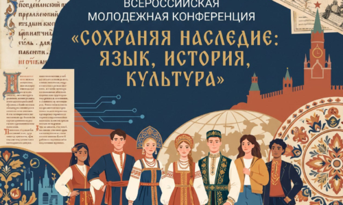 Всероссийская молодежная конференция «Сохраняя наследие: язык, история, культура» 15-16 сентября