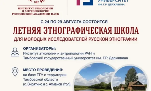 Летняя этнографическая школа для молодых исследователей русской этнографии 24-29 августа