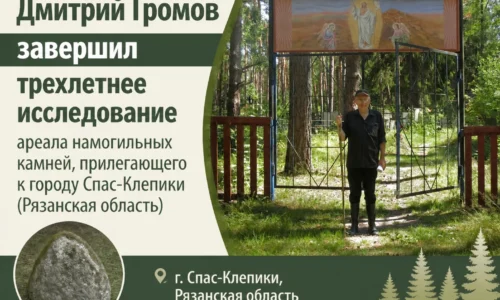 Завершено трехлетнее исследование ареала намогильных камней в окрестностях Спас-Клепиков