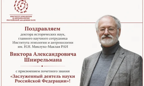 Виктор Александрович Шнирельман — Заслуженный деятель науки Российской Федерации
