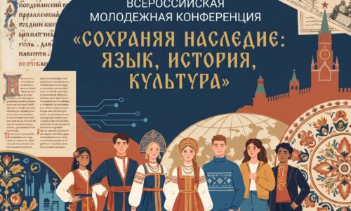 Всероссийская молодежная конференция «Сохраняя наследие: язык, история, культура» 15-16 сентября