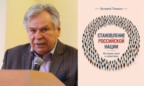 Вышла новая книга академика Валерия Тишкова