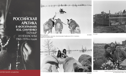 Вышел этнографический альбом об Арктике в фотографиях Ю.Б. Симченко