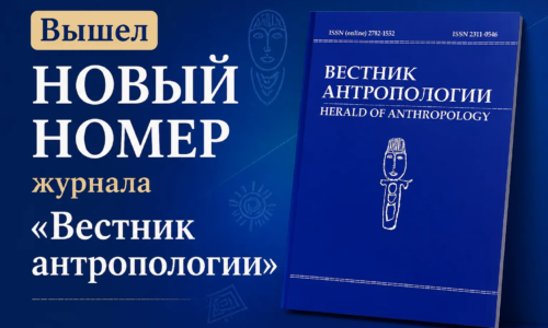 Вышел новый номер «Вестника антропологии»