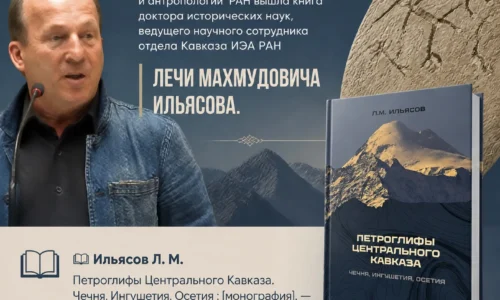 Вышла книга Лечи Ильясова о петроглифах Центрального Кавказа