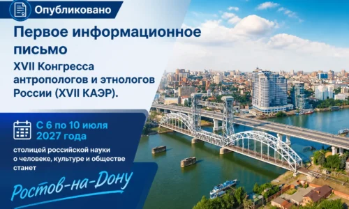 Опубликовано Первое информационное письмо XVII Конгресса антропологов и этнологов России (XVII КАЭР)