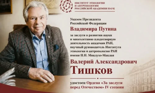 Валерию Тишков присужден Орден «За заслуги перед Отечеством» IV степени