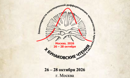 Всероссийская научная конференция с международным участием «Закономерности популяционной дифференциации человечества в пространстве и времени» (X Бунаковские чтения)
